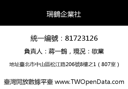 瑞鶴企業社