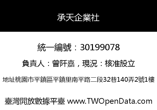 承天企業社