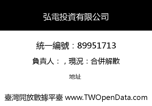 弘電投資有限公司