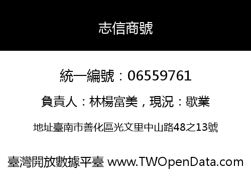 志信商號