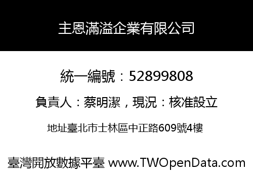 主恩滿溢企業有限公司