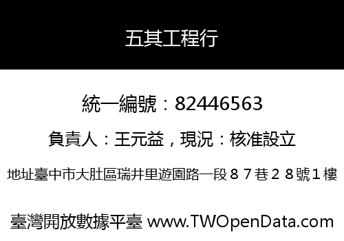 五其工程行