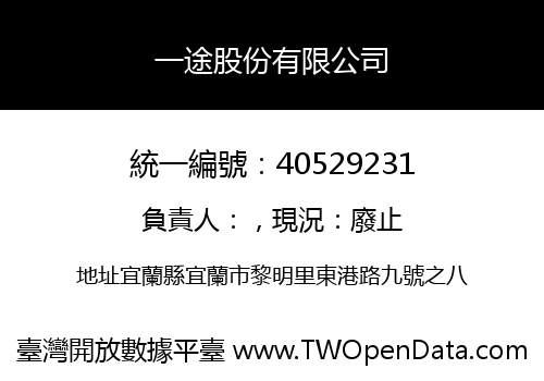 一途股份有限公司