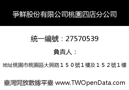 爭鮮股份有限公司桃園四店分公司