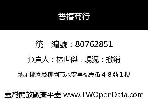 雙禧商行