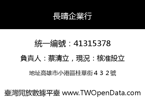 長晴企業行