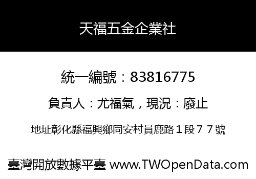 天福五金企業社