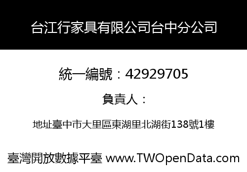 台江行家具有限公司台中分公司