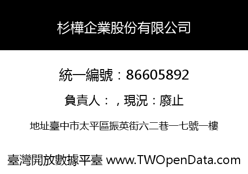 杉樺企業股份有限公司