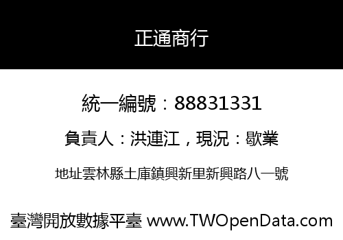 正通商行