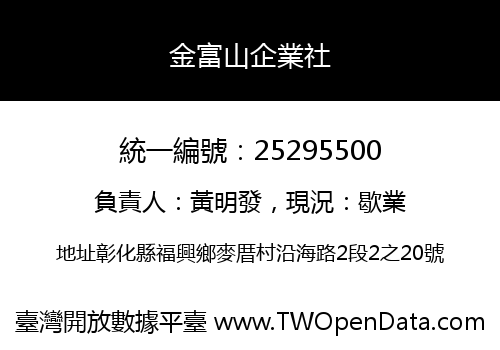 金富山企業社