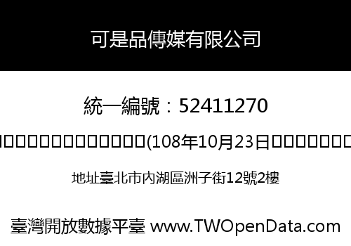 可是品傳媒有限公司