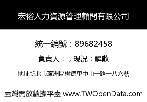 宏裕人力資源管理顧問有限公司