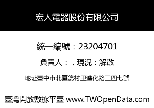 宏人電器股份有限公司