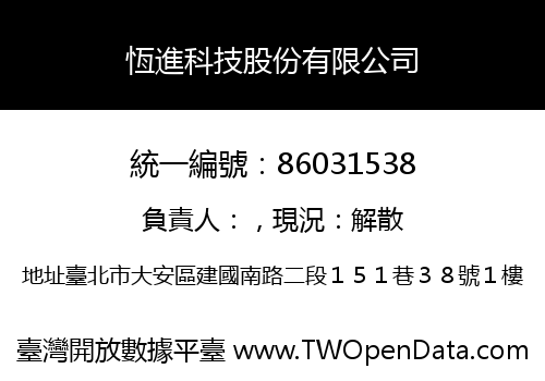 恆進科技股份有限公司