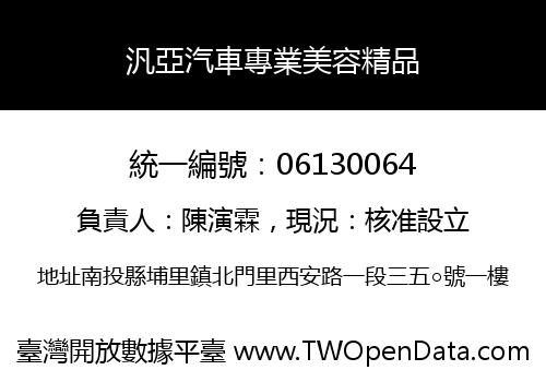 汎亞汽車專業美容精品