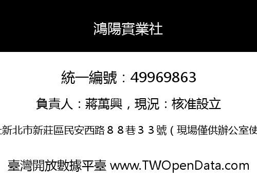 鴻陽實業社