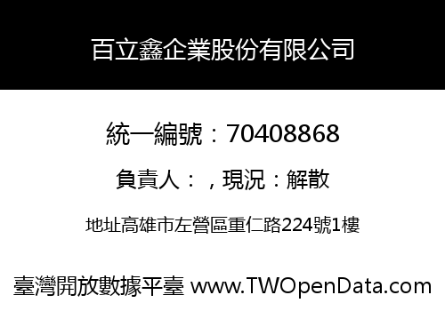 百立鑫企業股份有限公司