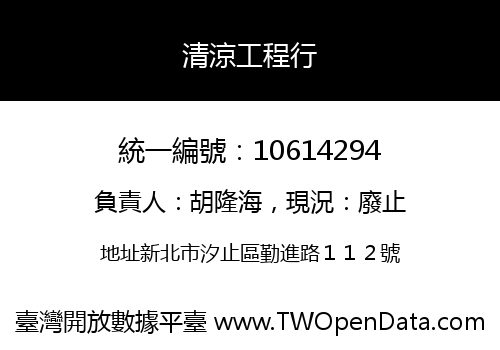 清涼工程行