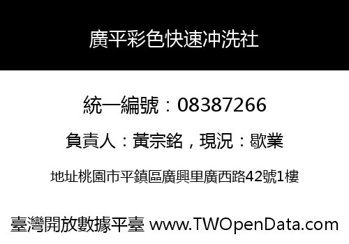 廣平彩色快速冲洗社