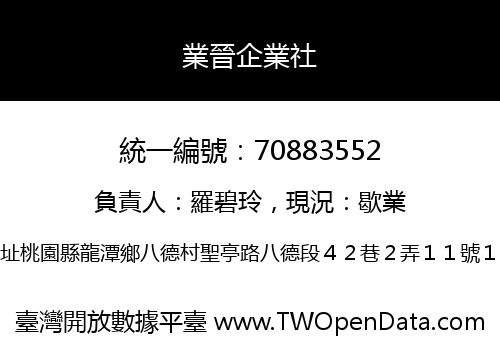 業晉企業社