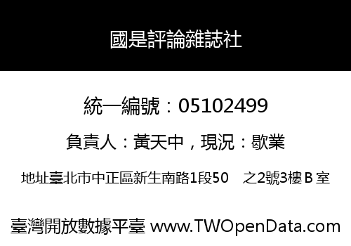 國是評論雜誌社