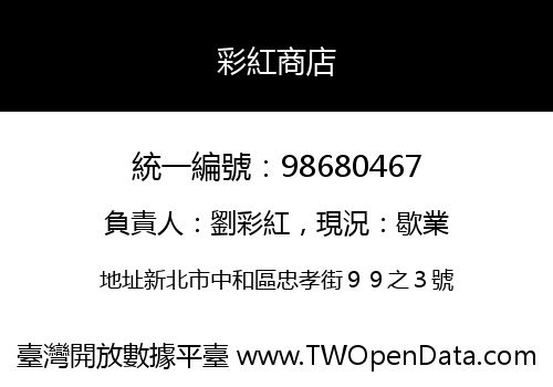 彩紅商店