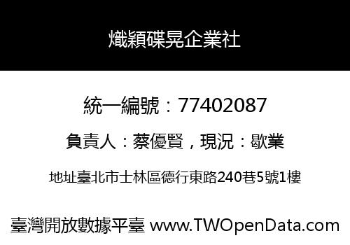 熾穎碟晃企業社