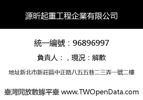 源昕起重工程企業有限公司