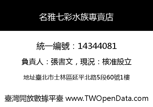 名雅七彩水族專賣店
