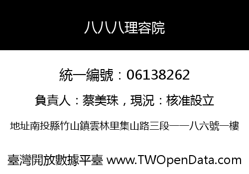 八八八理容院