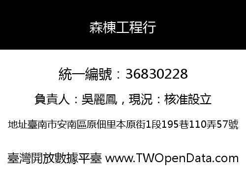 森棟工程行