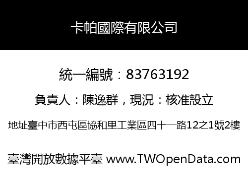 卡帕國際有限公司
