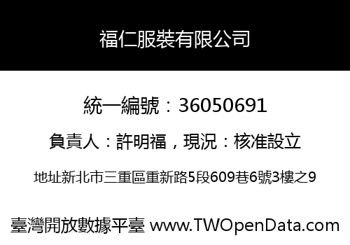 福仁服裝有限公司