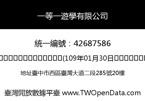 一等一遊學有限公司