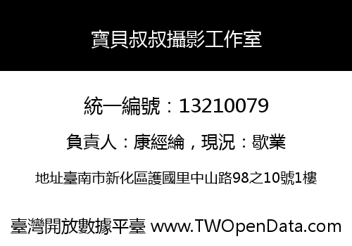 寶貝叔叔攝影工作室
