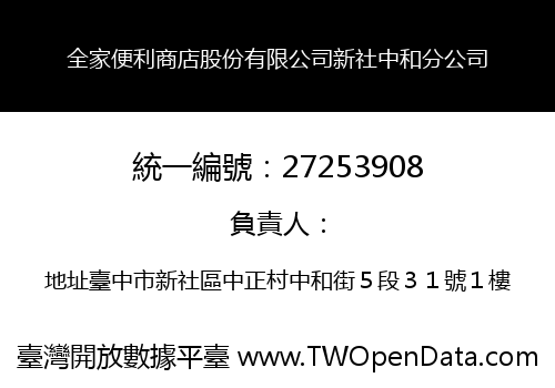 全家便利商店股份有限公司新社中和分公司