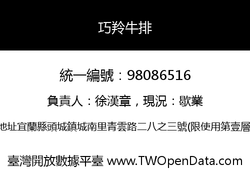 巧羚牛排