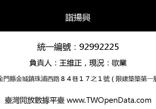詣揚興