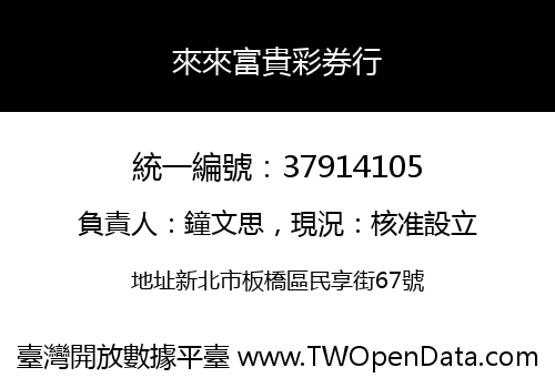 來來富貴彩券行