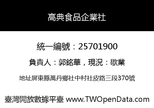 高典食品企業社