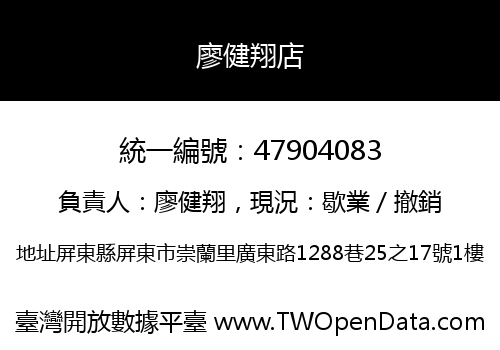 廖健翔店