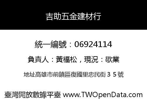 吉助五金建材行