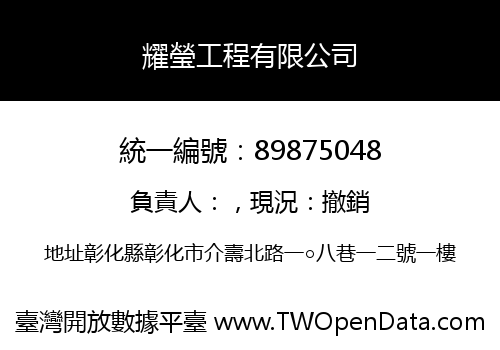 耀瑩工程有限公司