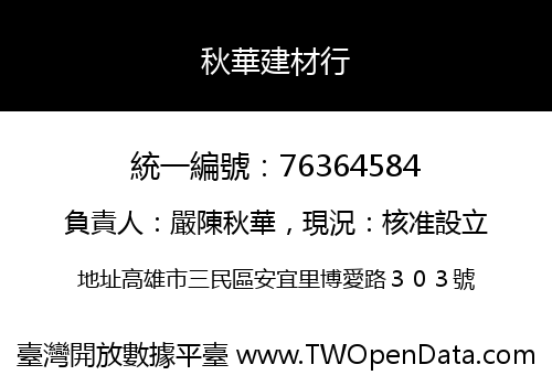 秋華建材行