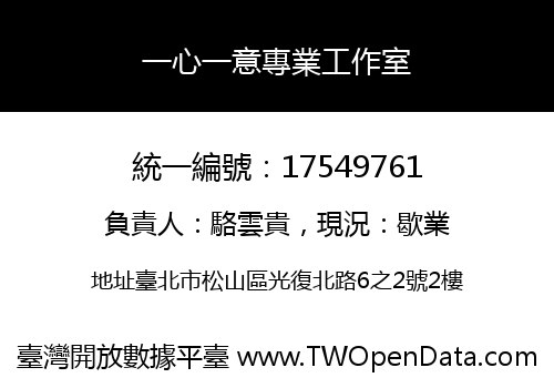 一心一意專業工作室