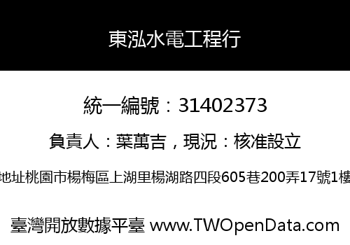 東泓水電工程行