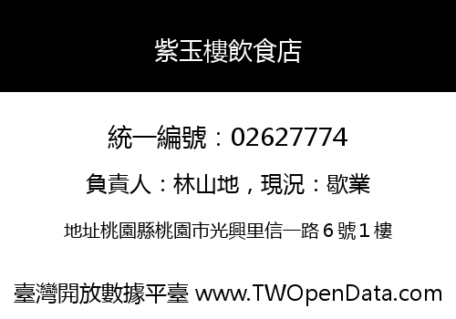 紫玉樓飲食店
