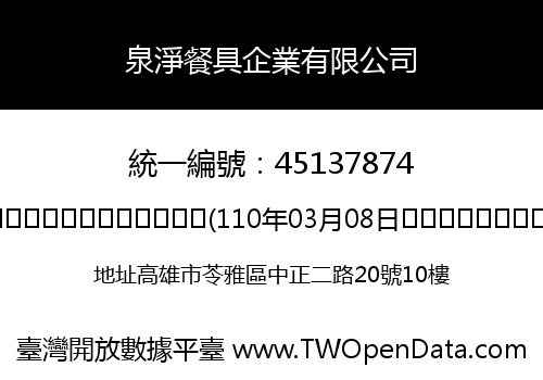 泉淨餐具企業有限公司