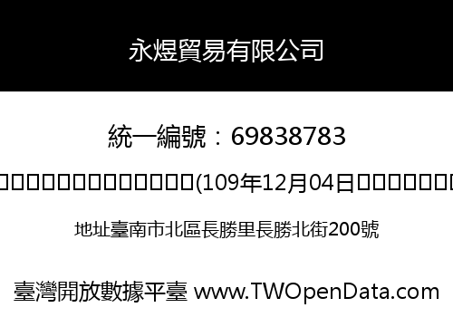 永煜貿易有限公司